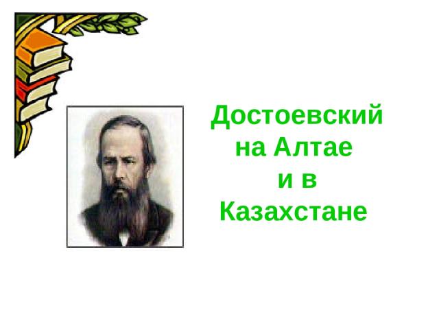 Достоевский на Алтае и в Казахстане