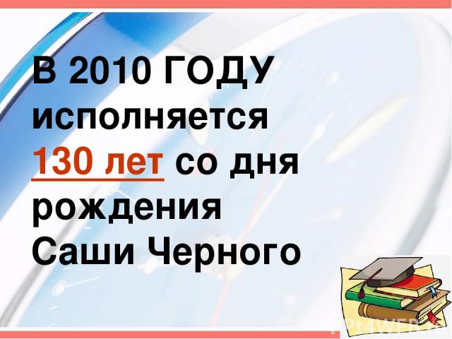 В 2010 ГОДУ исполняется 130 лет со дня рождения Саши Черного
