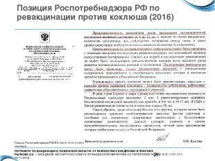 Позиция Роспотребнадзора РФ по ревакцинации против коклюша (2016) Письмо Роспотр