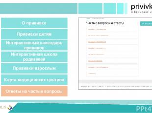 PRIVIVKA New version Разделы сайта Ответы на частые вопросы Прививки детям Интер