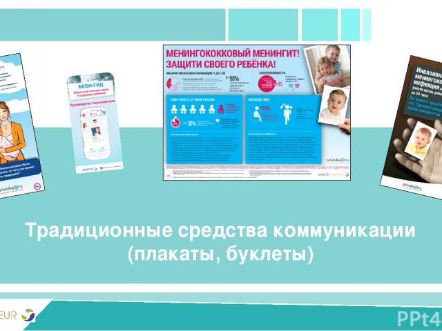 PRIVIVKA New version Традиционные средства коммуникации (плакаты, буклеты)