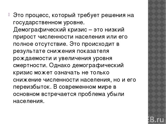 Это процесс, который требует решения на государственном уровне. Демографический кризис – это низкий прирост численности населения или его полное отсутствие. Это происходит в результате снижения показателя рождаемости и увеличения уровня смертности. …