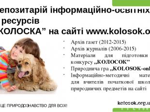 Репозитарій інформаційно-освітніх ресурсів „КОЛОСКА” на сайті www.kolosok.org.ua