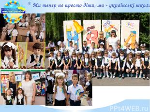 Ми тепер не просто діти, ми - українські школярі