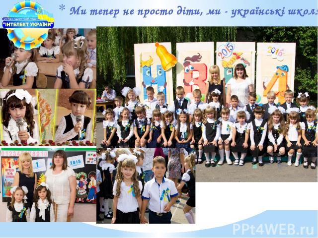 Ми тепер не просто діти, ми - українські школярі