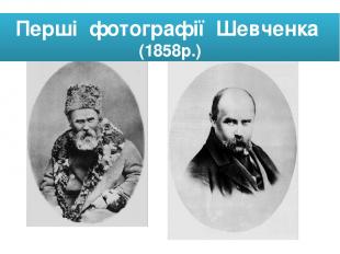 Перші фотографії Шевченка (1858р.)