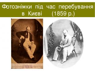 Фотознімки під час перебування в Києві (1859 р.)