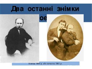 Два останні знімки поета Кінець 1860 р. або початок 1861 р.