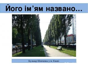 Його ім’ям названо… Бульвар Шевченка у м. Києві