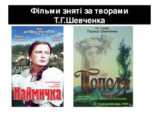 Фільми зняті за творами Т.Г.Шевченка