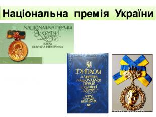Національна премія України