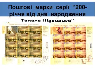 Поштові марки серії “200-річчя від дня народження Тараса Шевченка”