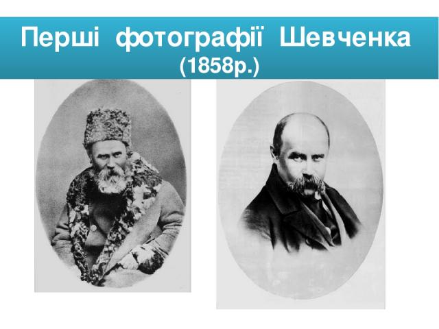 Перші фотографії Шевченка (1858р.)
