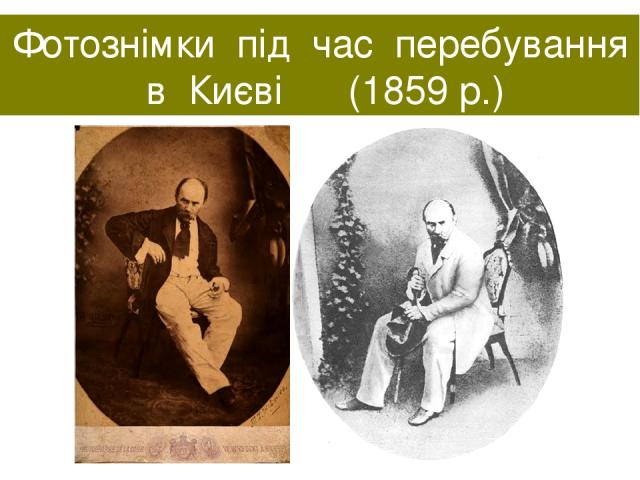 Фотознімки під час перебування в Києві (1859 р.)