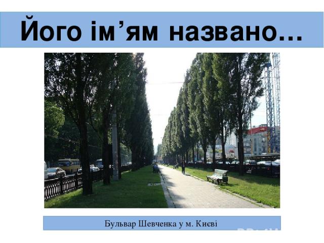 Його ім’ям названо… Бульвар Шевченка у м. Києві
