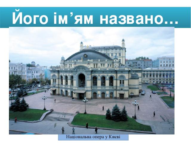 Його ім’ям названо… Національна опера у Києві