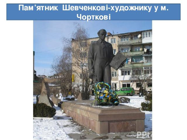 Пам’ятник Шевченкові-художнику у м. Чорткові