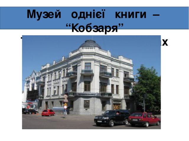 Музей однієї книги – “Кобзаря” Т.Г.Шевченка в Черкасах