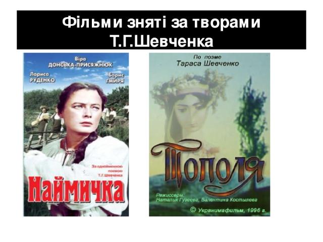 Фільми зняті за творами Т.Г.Шевченка