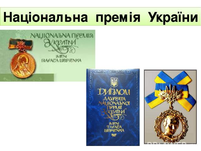 Національна премія України
