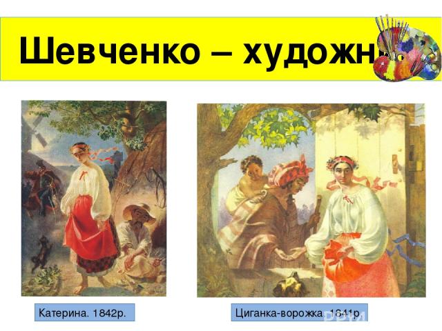 Шевченко – художник Катерина. 1842р. Циганка-ворожка. 1841р.