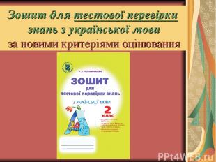 Зошит для тестової перевірки знань з української мови за новими критеріями оціню