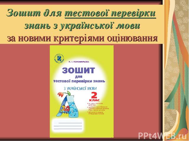 Зошит для тестової перевірки знань з української мови за новими критеріями оцінювання