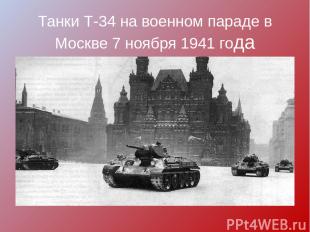 Танки Т-34 на военном параде в Москве 7 ноября 1941 года