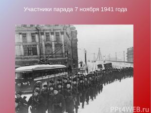 Участники парада 7 ноября 1941 года
