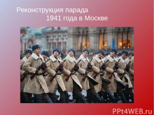 Реконструкция парада 1941 года в Москве