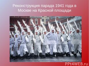 Реконструкция парада 1941 года в Москве на Красной площади