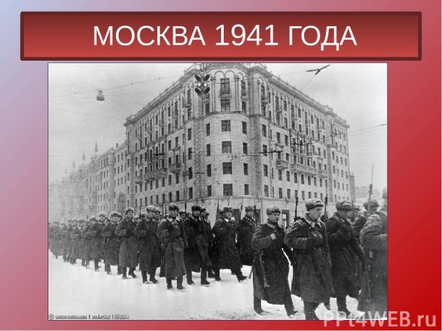 МОСКВА 1941 ГОДА