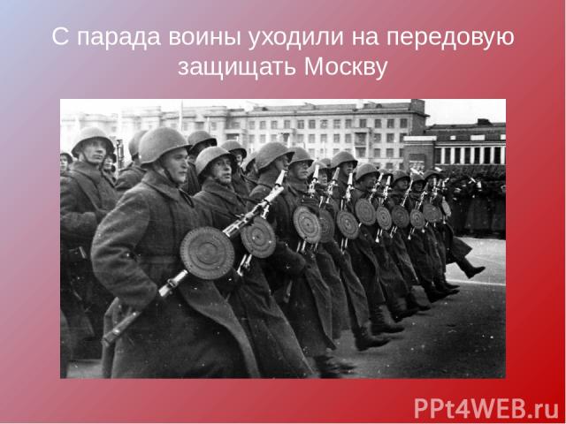 С парада воины уходили на передовую защищать Москву