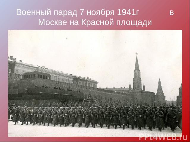 Военный парад 7 ноября 1941г в Москве на Красной площади