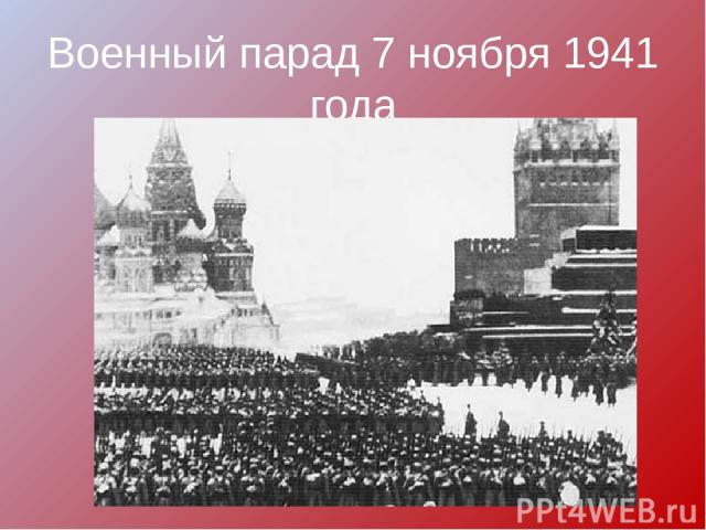 Военный парад 7 ноября 1941 года