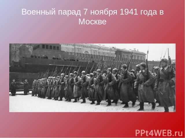 Военный парад 7 ноября 1941 года в Москве