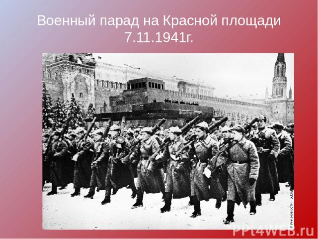 Военный парад на Красной площади 7.11.1941г.