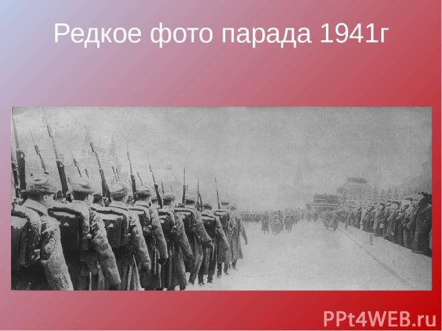 Редкое фото парада 1941г