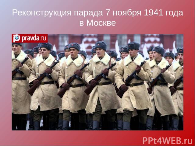 Реконструкция парада 7 ноября 1941 года в Москве