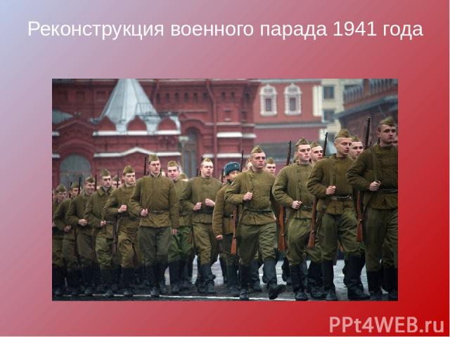 Реконструкция военного парада 1941 года