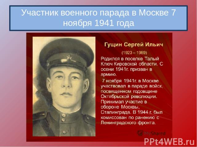 Участник военного парада в Москве 7 ноября 1941 года