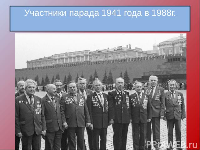 Участники парада 1941 года в 1988г.