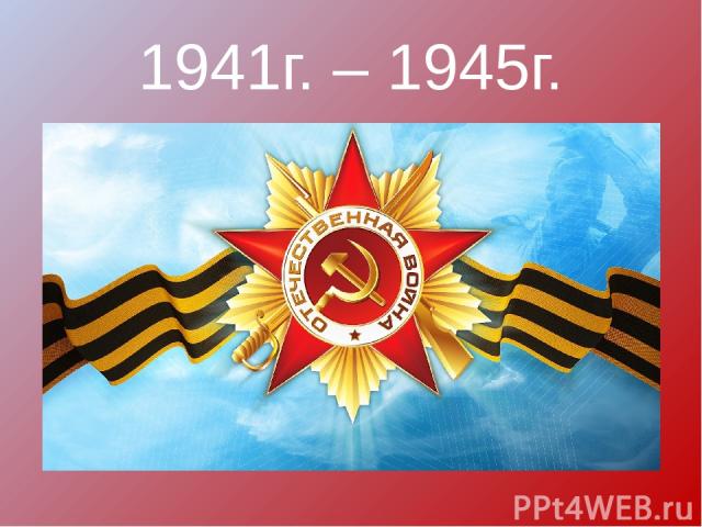 1941г. – 1945г.