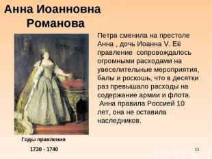 * Анна Иоанновна Романова Годы правления 1730 - 1740 Петра сменила на престоле А