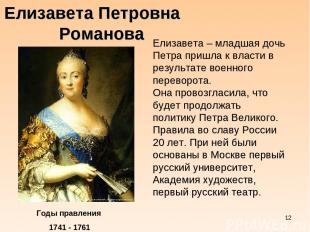 * Елизавета Петровна Романова Годы правления 1741 - 1761 Елизавета – младшая доч