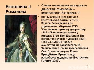 Екатерина II Романова Самая знаменитая женщина из династии Романовых – императри