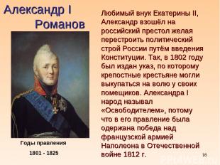 * Александр I Романов Годы правления 1801 - 1825 Любимый внук Екатерины II, Алек