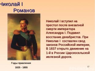 * Николай I Романов Годы правления 1825 - 1855 Николай I вступил на престол посл