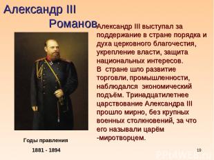 * Александр III Романов Годы правления 1881 - 1894 Александр III выступал за под