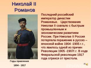 * Николай II Романов Годы правления 1894 - 1917 Последний российский император д